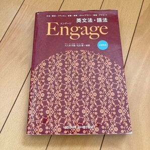 英文法・語法Engage 大久保伊晨/編著 松田優/編著