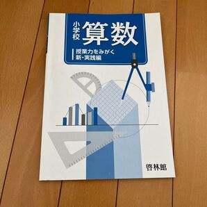 小学校算数 授業力をみがく 新・実践編