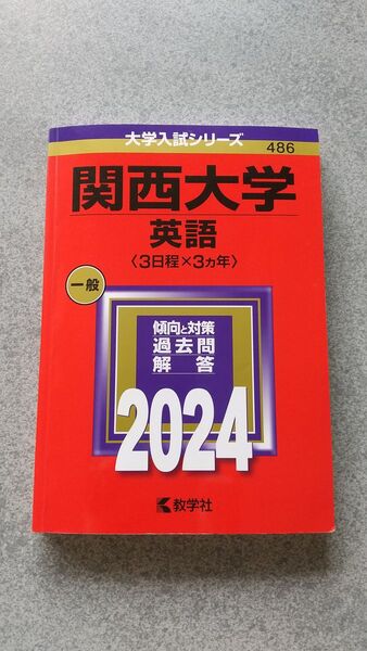 関西大学 英語 2024 赤本 3日程×3ヵ年