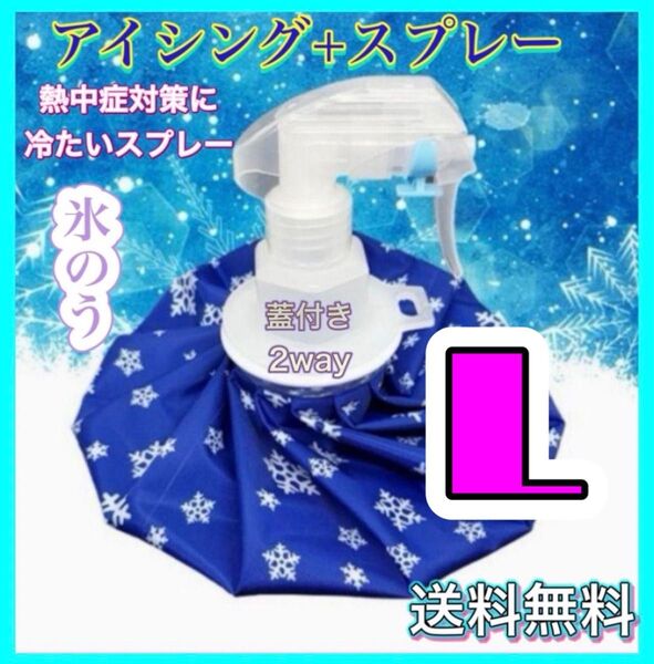 氷のう Lサイズ アイスバッグ 蓋付き スプレー 2way 熱中症対策 アイシング スポーツ クールダウン
