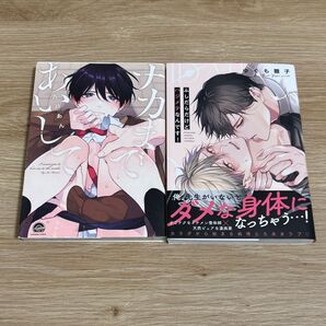ナカまであいして/百瀬あん ふしだらだけどハジメテなんです!/ゆぐも雛子