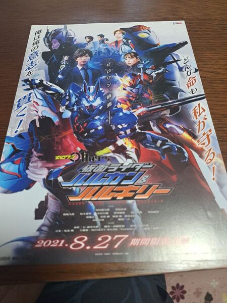 映画チラシ 仮面ライダーバルカン&バルキリー