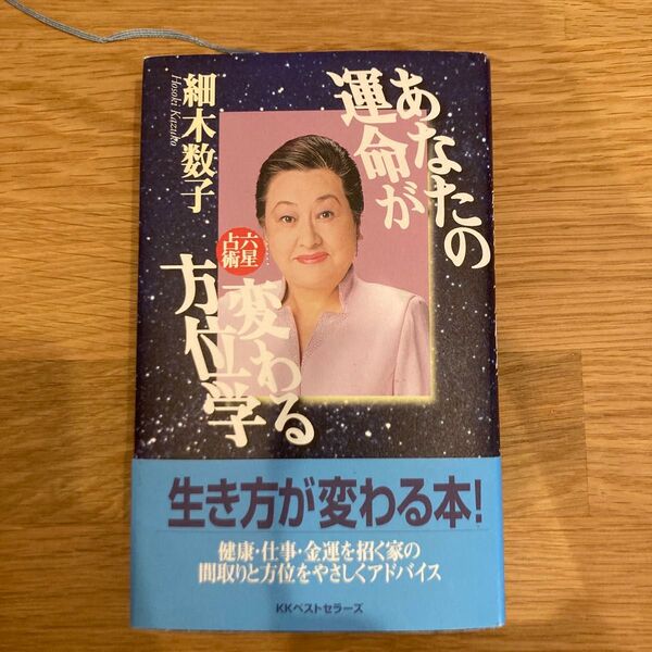 「あなたの運命が変わる方位学」細木数子