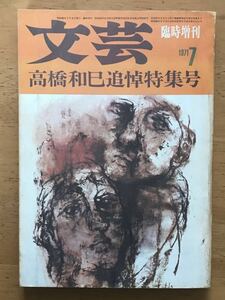 文芸 臨時増刊「高橋和巳追悼特集号」1971年7月