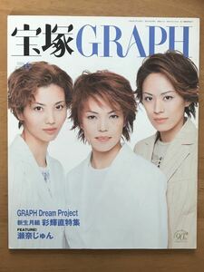 宝塚GRAPH 宝塚グラフ 2004年6月号　彩輝直 瀬奈じゅん