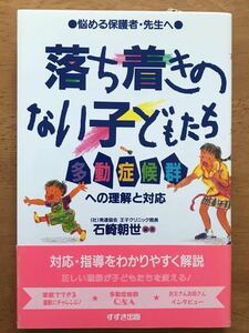 石崎朝世「落ち着きのない子どもたち 多動症候群への理解と対応」鈴木出版