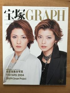 宝塚GRAPH 宝塚グラフ 2004年1月号　彩輝直 安蘭けい