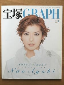 宝塚GRAPH 宝塚グラフ 2005年5月号　彩輝直サヨナラ特集