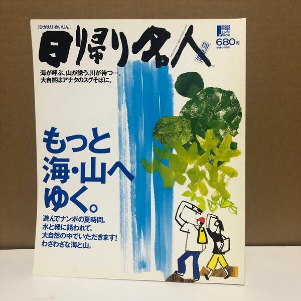 日帰り名人、もっと海・山へゆく。