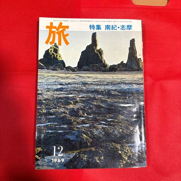 旅 1969年12月号 日本交通公社