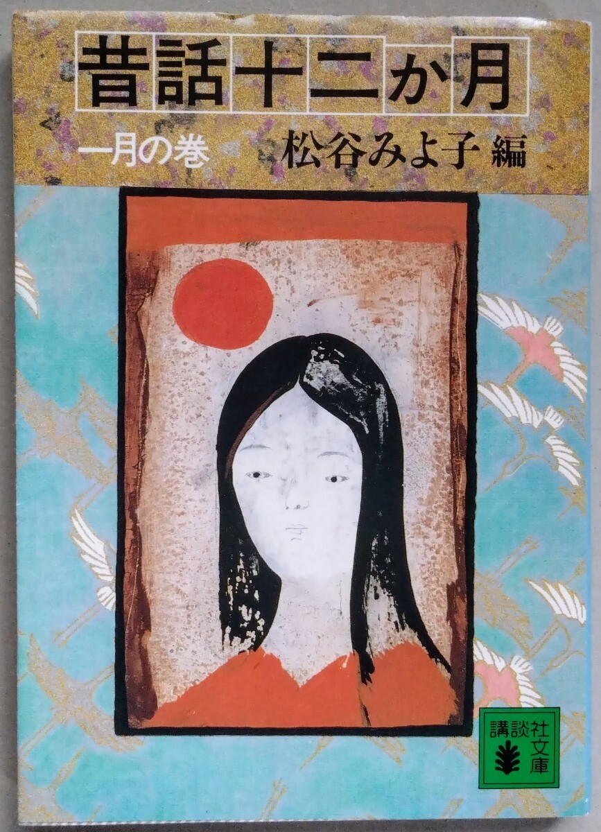 2025年最新】Yahoo!オークション -松谷みよ子 昔話の中古品 2025年最新】Yahoo!オークション -松谷みよ子 昔話の中古品