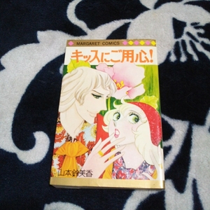 中古コミック キッスにご用心