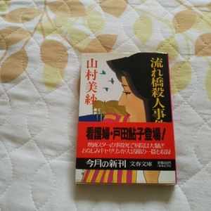 中古文庫本 山村美紗 流れ橋殺人事件