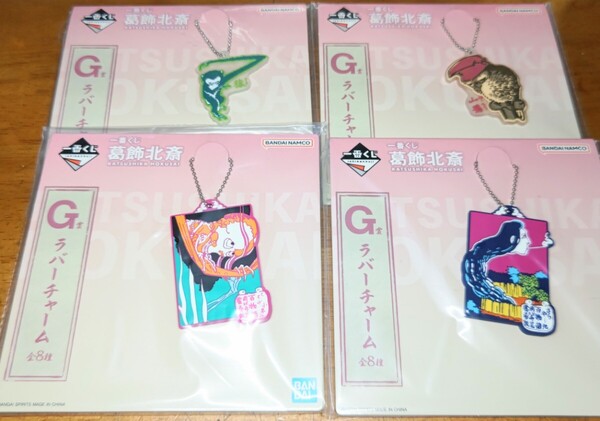 一番くじ 葛飾北斎 KATSUSHIKA HOKUSAI G賞 ラバーチャーム 4種セット