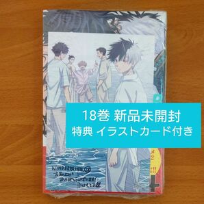WIND BREAKER 18 (講談社コミックス) にいさとる 特典 イラストカード付き