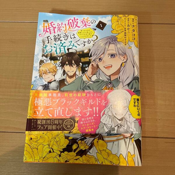 婚約破棄の手続きはお済みですか? 第二の人生を謳歌しようと思ったら、、、、1 ナタココ/漫画 あかこ/原作 珠梨やすゆき