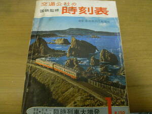 国鉄監修 交通公社の時刻表1966年1月号　年末年始スキースケート臨時列車大増発