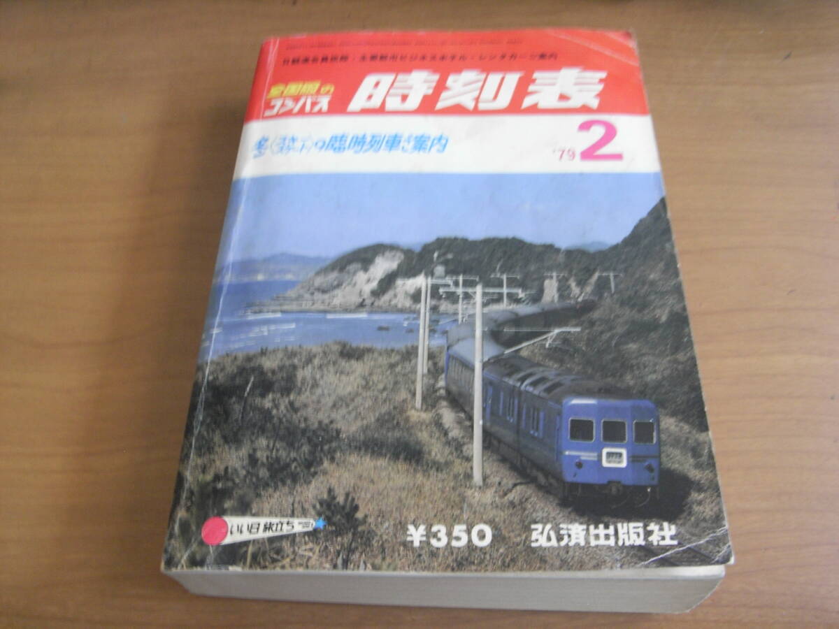 2025年最新】Yahoo!オークション -時刻表 1979の中古品・新品 2025年最新】Yahoo!オークション -時刻表 1979の中古品・新品