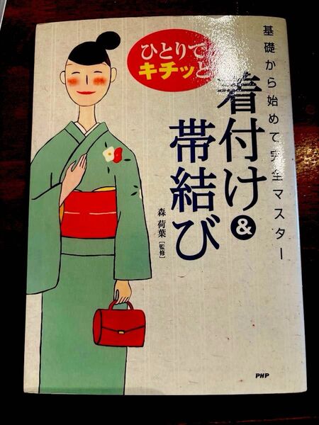 「ひとりでキチッと着付け&帯結び : 基礎から始めて完全マスター」森 荷葉