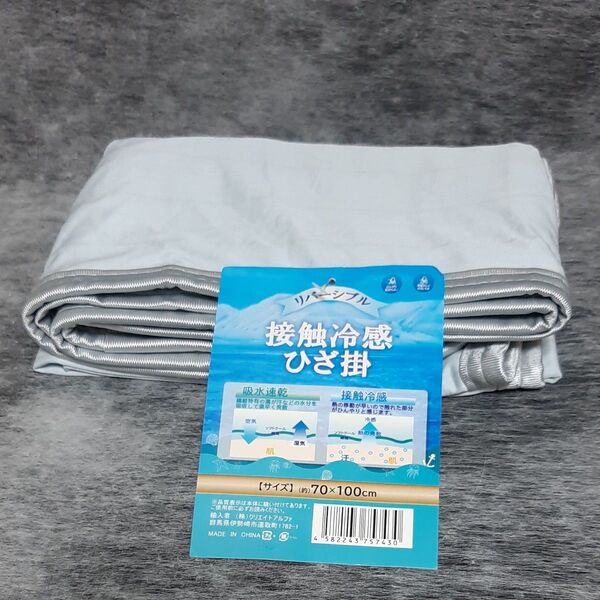 【訳あり品】接触冷感ひざ掛け約 70×100cm