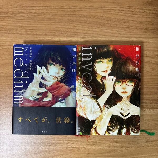 「medium 霊媒探偵城塚翡翠」