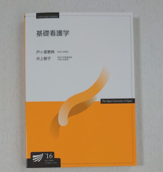 放送大学 印刷教材 基礎看護学 2016年