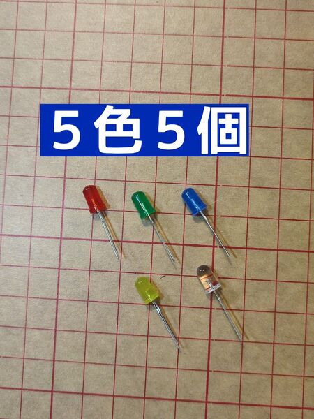 LED★砲弾型5mm★5色★5個セット★赤緑青黄白