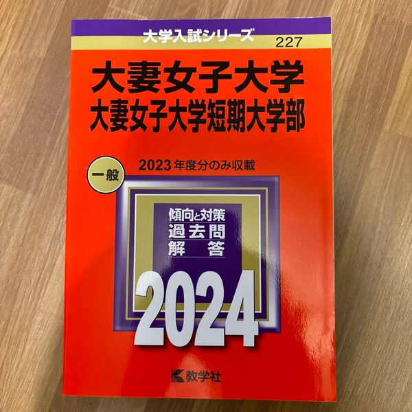 新古品 大妻女子大学 大妻女子短期大学 赤本 大学受験