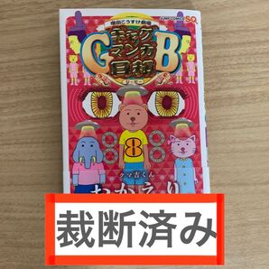 ギャグマンガ日和GB8 裁断済み