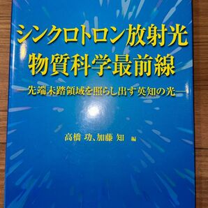 シンクロトロン放射光物質科学最前線/高橋功/加藤知 (著者)