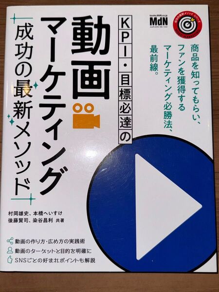 動画マーケティング成功の最新メソッド 商品を知ってもらい、ファンを獲得するマーケティング必勝法、最前線。