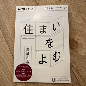 NHK 住まいをよむ 2024年