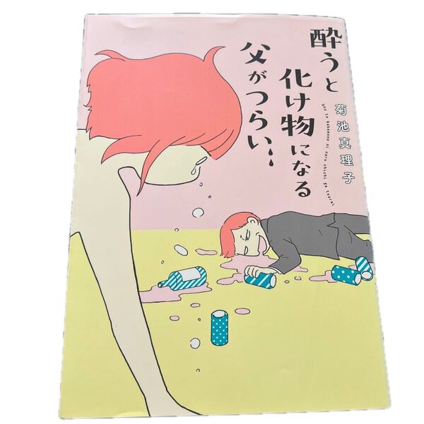 ↑↓酔うと化け物になる父がつらい 菊池真理子/著