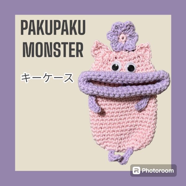 パクパクモンスター キーケース ピンク×ラベンダー ハンドメイド