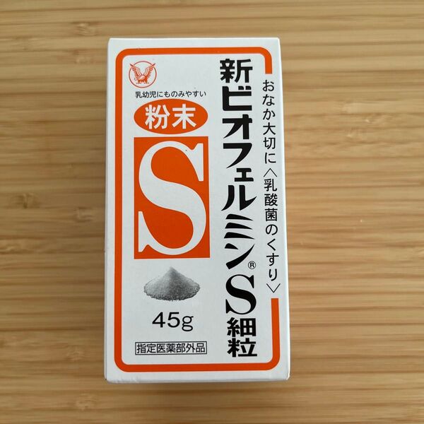 新ビオフェルミンS細粒