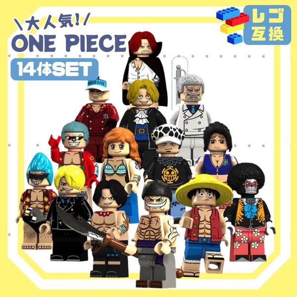 数量限定 新品 未使用 ワンピース 14体 レゴ互換 LEGO 海外 ミニフィグ