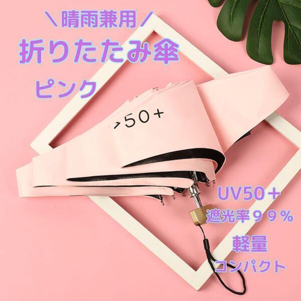折りたたみ傘 ピンク 折り畳みかさ 軽量 コンパクト 晴雨兼用 UV50+ 日傘 雨傘 くすみピンク