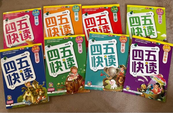 中国語 幼児教育 四五快読 四五快 8冊セット 2-8ほぼ新品
