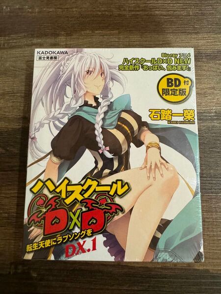 【未開封新品】ハイスクールD×D DX.1 【BD付限定版】 転生天使にラブソングを
