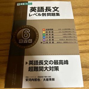 英語長文 レベル別問題集 難関編