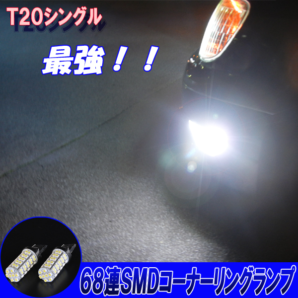 セルシオ 20系 30系 合計136発 LED コーナーリングランプ T20シングル 68連SMD コーナー球 ライト カスタム パーツ LEDバルブ 2個セット
