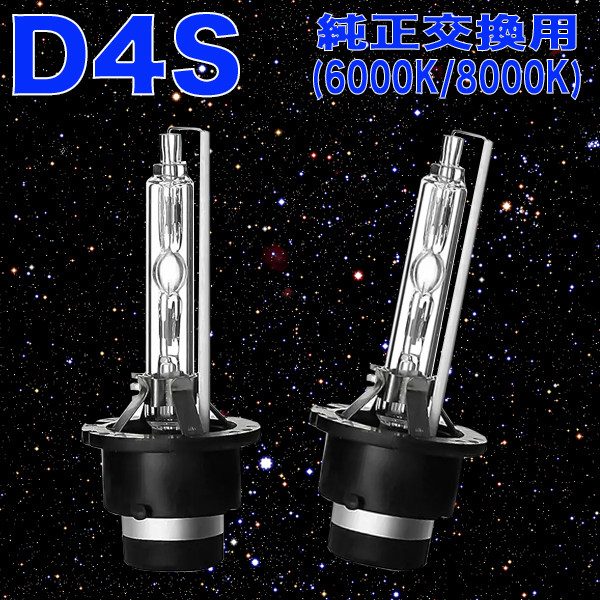 デイズ B21W デイズルークス B21A 純正HID車用 ヘッドライト HIDバルブ D4S 6000K 8000K HIDバーナー ライト パーツ カー用品 2本組
