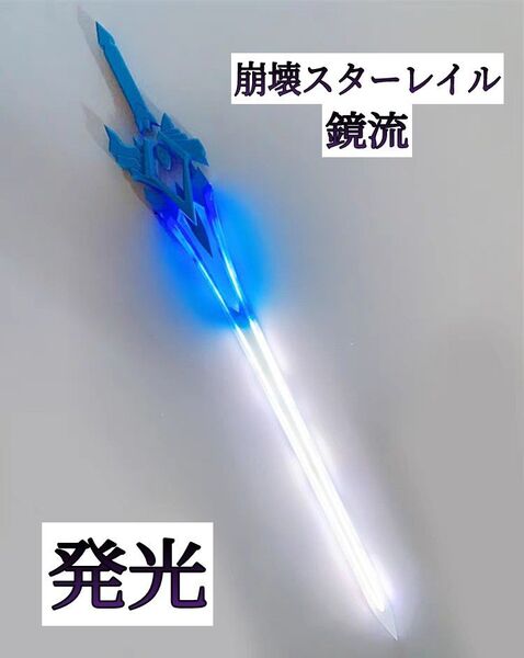 【即納】【新品】崩壊スターレイル 鏡流 コスプレ衣装 武器 剣