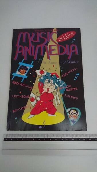 匿名配送 即決 アニメディア 1990年12月号 第1付録 MUSIC ANIMEDIA アニメソング 楽譜 三つ目がとおる 機動警察パトレイバー ふろく らんま