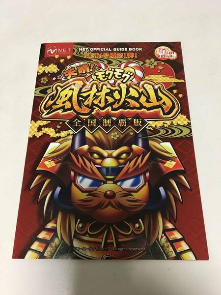 天晴 モグモグ風林火山 全国制覇 小冊子 ガイドブック パチスロ