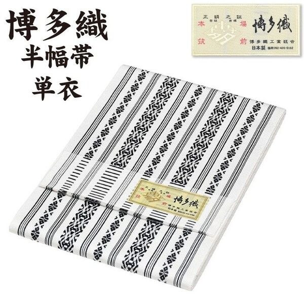 新品 博多織 半巾帯 単衣 通年 金印 日本製 絹100% 献上 hte60