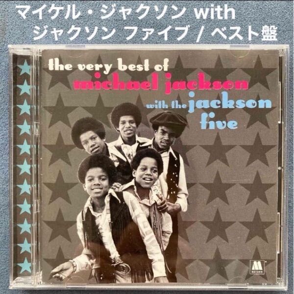 洋楽/ベスト盤「THE VERY BEST of マイケル・ジャクソン with ジャクソン・ファイブ」 ベストアルバム