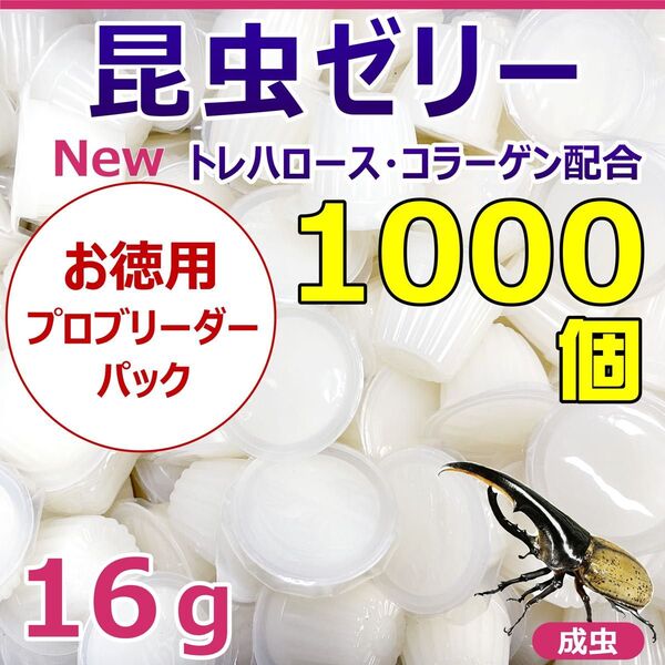 昆虫ゼリー 1000入り お徳用 プロブリーダーパック! バラ詰め カブトムシ・クワガタの長期飼育に最適! 国産高品質!!