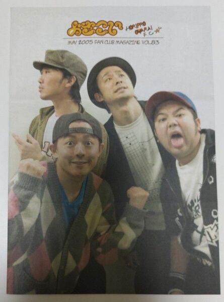 ホリプロお笑いファンクラブ よさこい会報誌 VOL.83 スピードワゴン 江戸むらさき さまぁ~ず