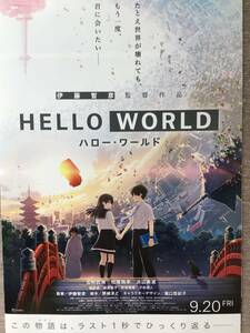 映画「HELLO WORLD～ハロー・ワールド」★ B5チラシ(たたんだ状態) ★新品・非売品